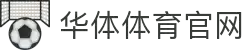 hth华体网站登录入口 - 华体(中国)有限公司